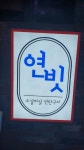 연빗 구월
