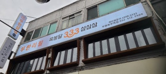 육봉달333 부평점