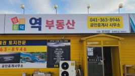 합덕역닷컴공인중개사사무소