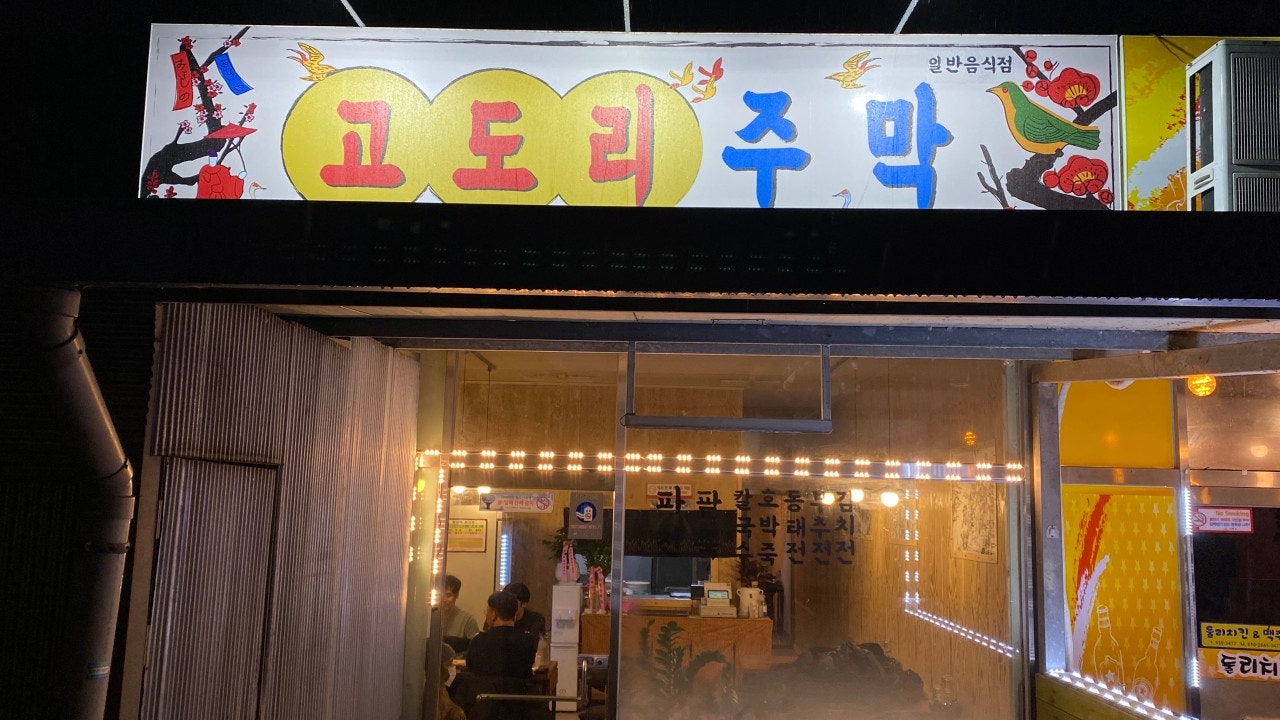 고도리주막