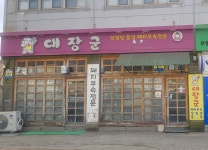 대장군