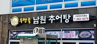 우만골남원추어탕 수원우만직영점