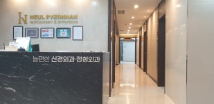 늘편한신경외과의원