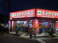 옥포한우정육점