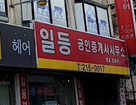 일등공인중개사사무소