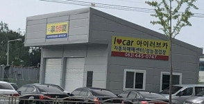 아이러브카 자동차매매센터