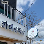 카페인뚝방