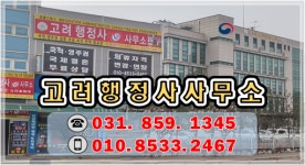 고려행정사사무소