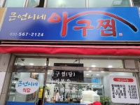 큰언니네아구찜