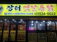 장터옛날통닭 동해1호점