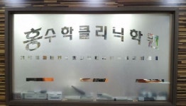홍수학클리닉학원