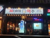 씨네마맥주 대구 감삼점