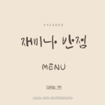 재미나반점