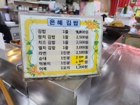 은혜김밥