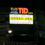 엄마케어 요양보호사교육원
