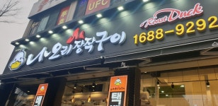 나오리장작구이 수지점