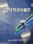 대영금속볼트