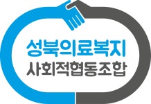 성북의료복지사회적협동조합