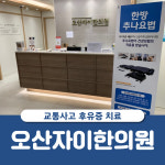 오산자이한의원