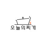 오늘의 찌개