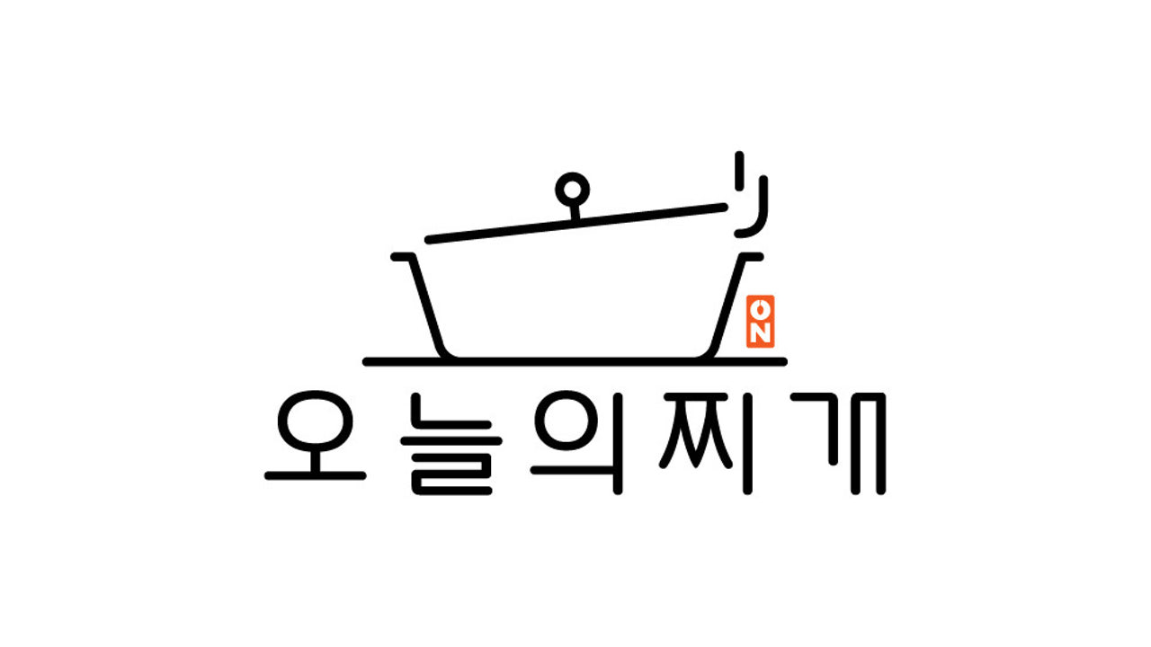오늘의 찌개