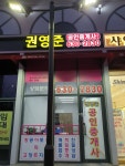 권영준공인중개사사무소