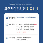 오산자이한의원
