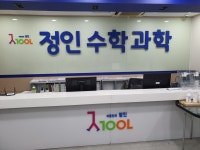 정인 스카이 수학 과학 학원