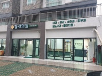 봉개의원