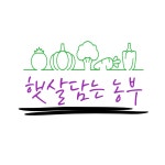 햇살담는농부