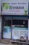유림인테리어
