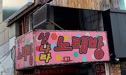 신나라노래방