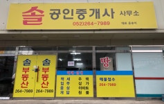 솔공인중개사사무소