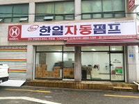 한일자동펌프 전주서비스센터