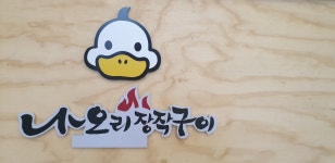 나오리장작구이 수지점