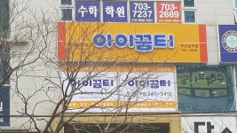 아이꿈터 부산남부점