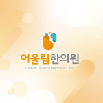 어울림한의원