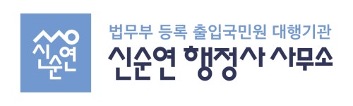 신순연 행정사 사무소