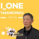 아이원태권도