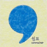 쉼표헤어