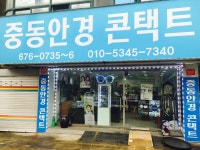 중동안경콘택트