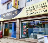 제일아크릴