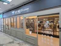 이지워시 셀프빨래방 안양비산점