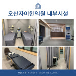 오산자이한의원