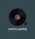 오투피아노음악학원