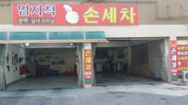 엄지척손세차장