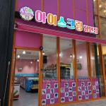 아이스가 아이스크림할인점킨텍스원시티점