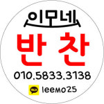 이모네반찬