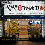 생생꽈배기 익산본점