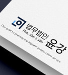 법무법인 윤강